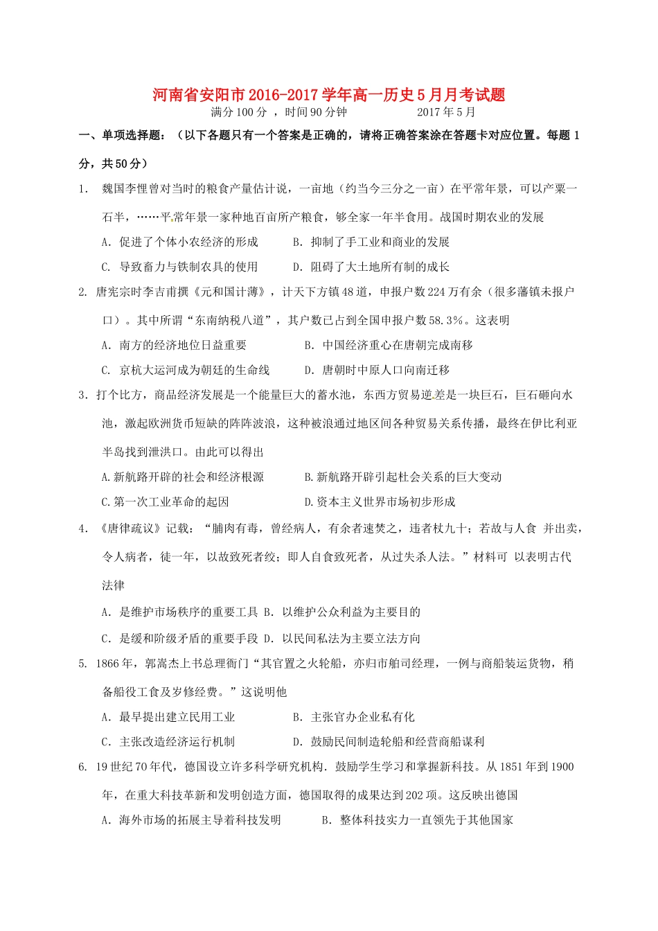 河南省安阳市高一历史5月月考试题-人教版高一全册历史试题_第1页