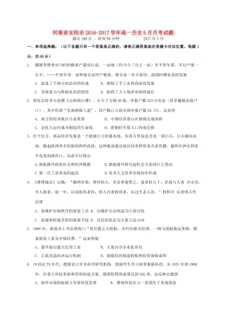 河南省安阳市高一历史5月月考试题-人教版高一全册历史试题