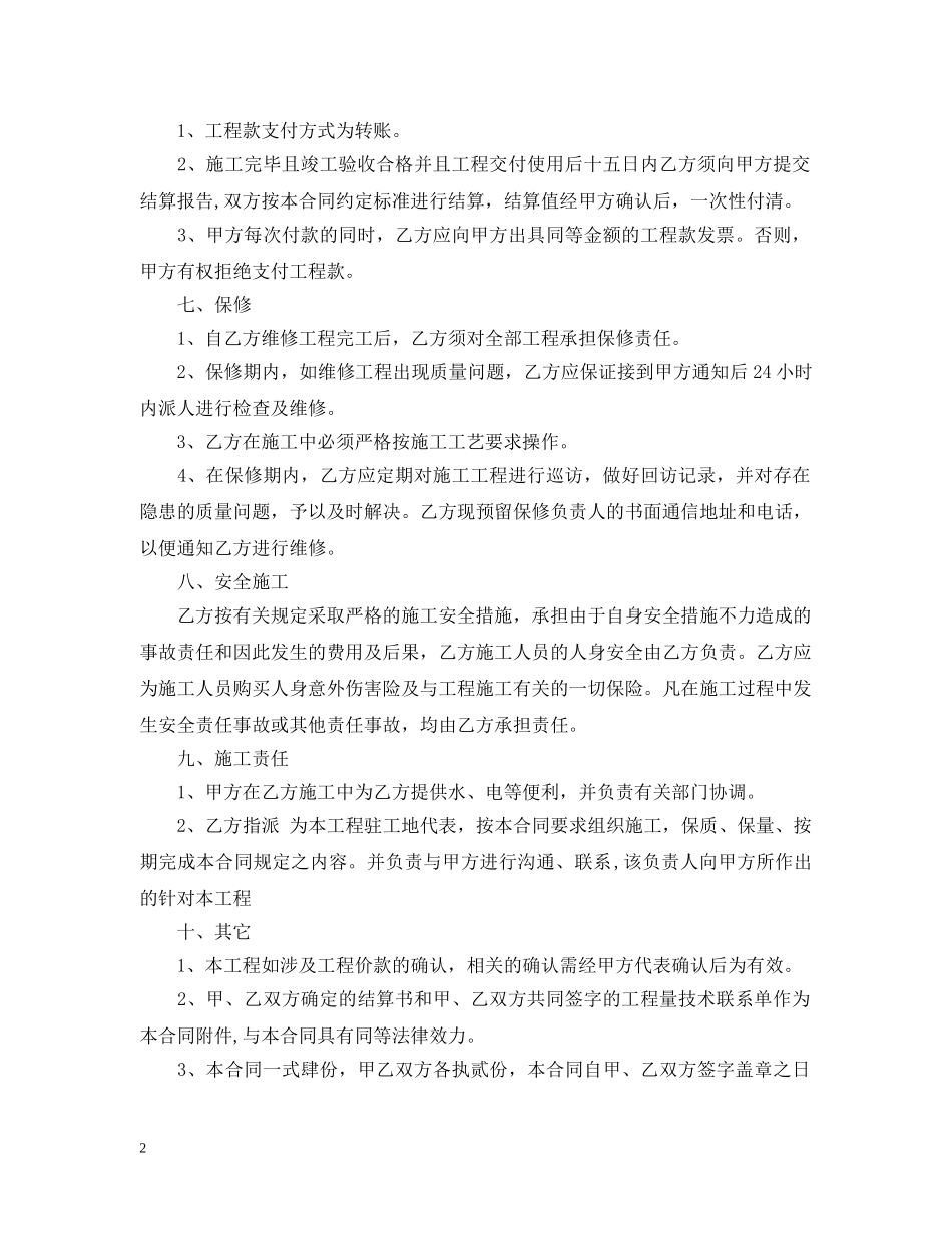 维修施工合同范本 _第2页