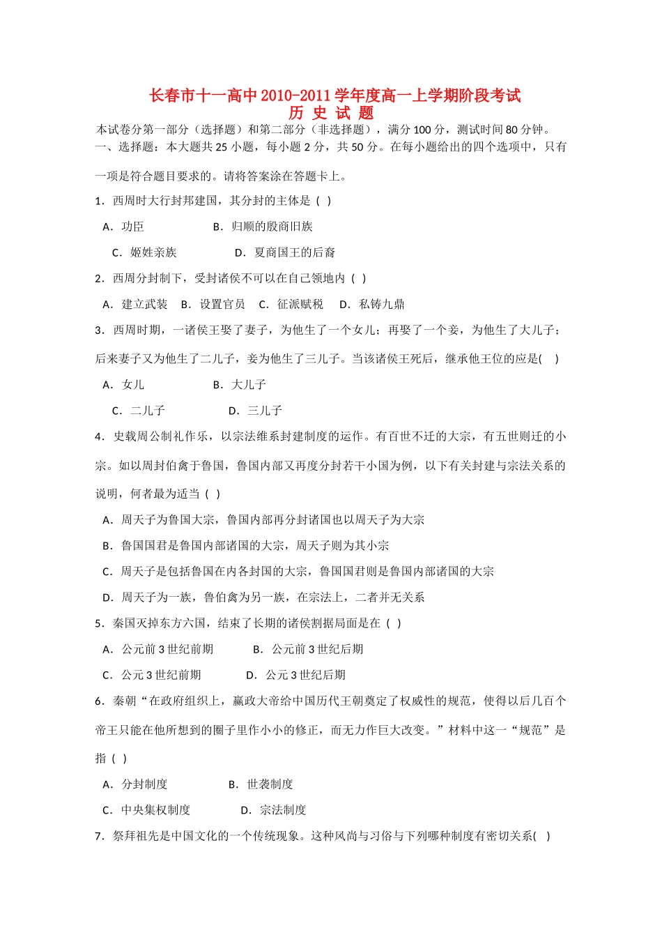 吉林省长春十一中10-11学年高一历史上学期阶段性考试_第1页