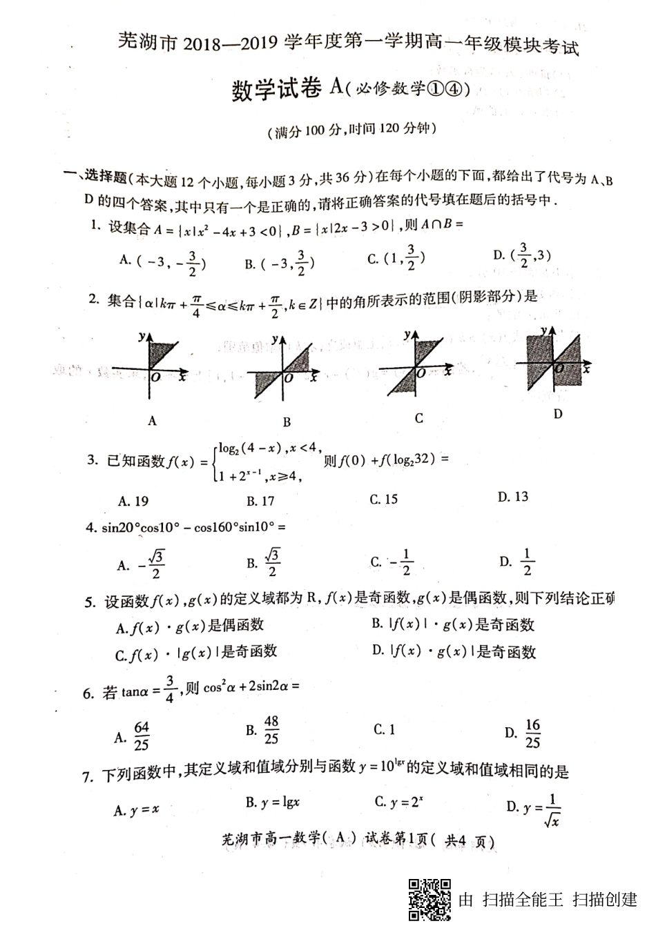 安徽省芜湖市高一数学上学期期末考试试卷(PDF)_第1页