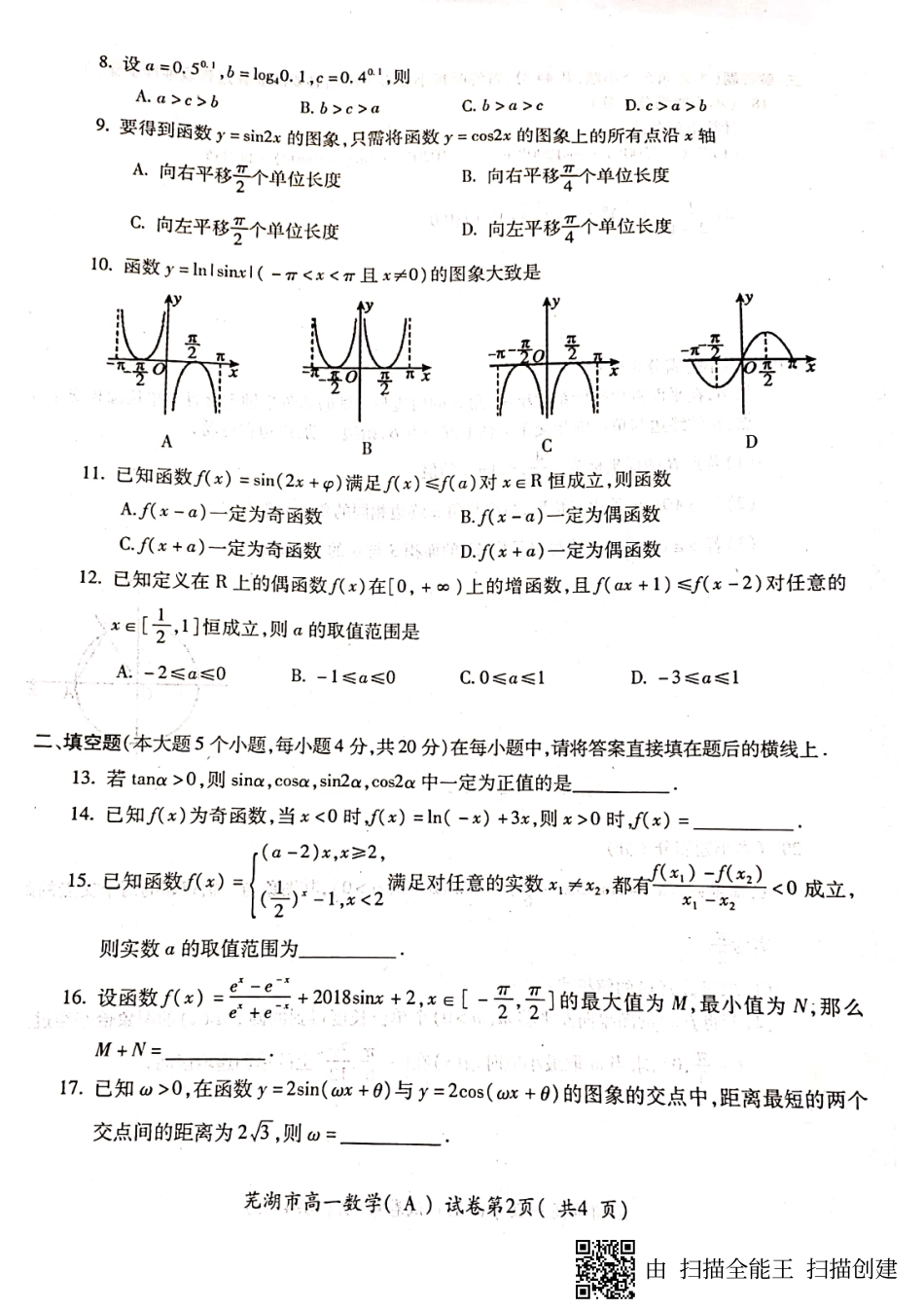 安徽省芜湖市高一数学上学期期末考试试卷(PDF)_第2页