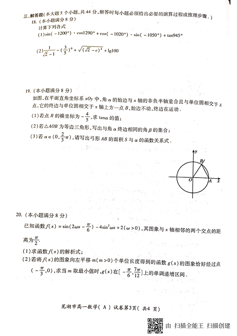 安徽省芜湖市高一数学上学期期末考试试卷(PDF)_第3页