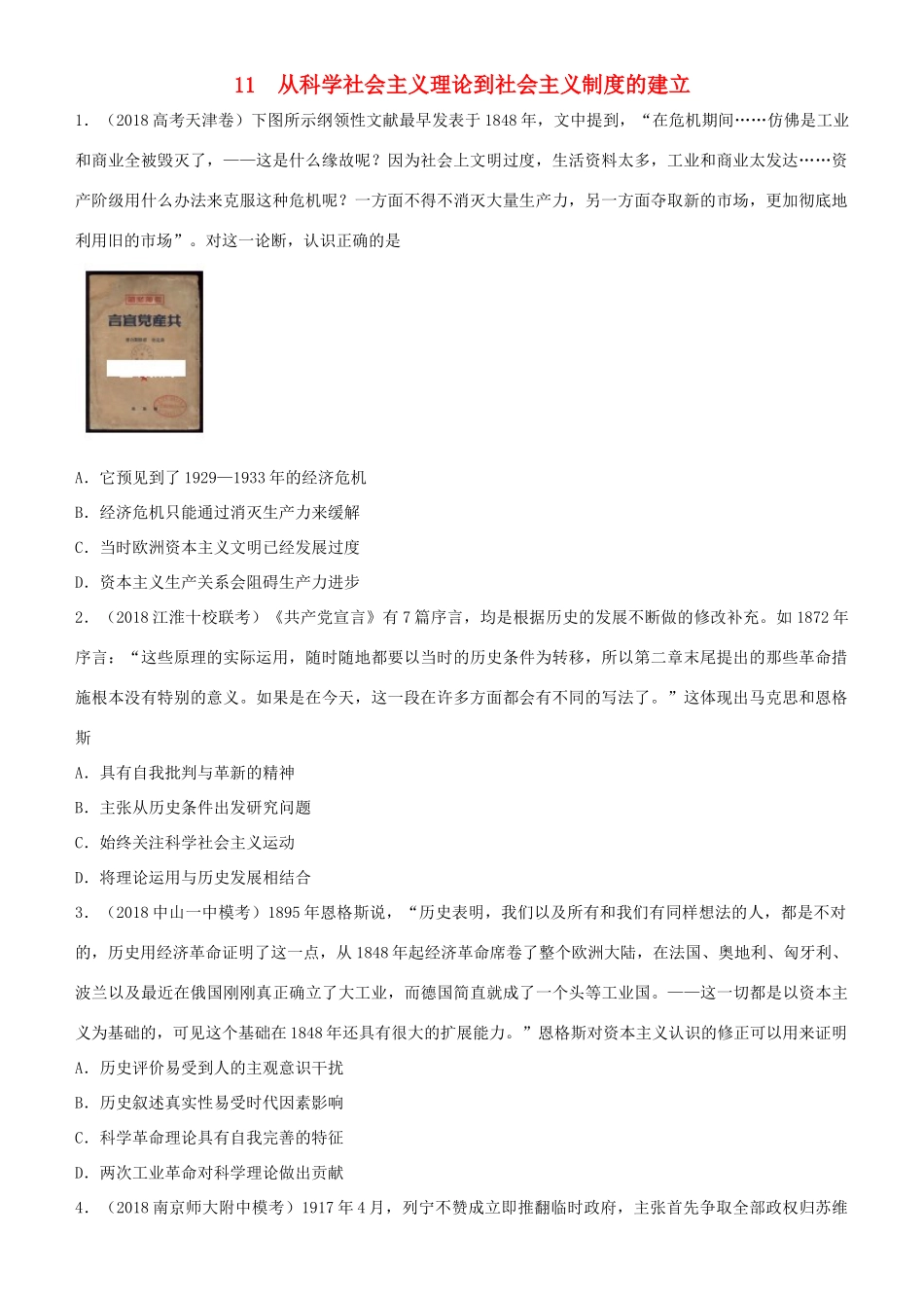 高考历史二轮复习 小题狂做专练十一 从科学社会主义理论到社会主义制度的建立-人教版高三全册历史试题_第1页