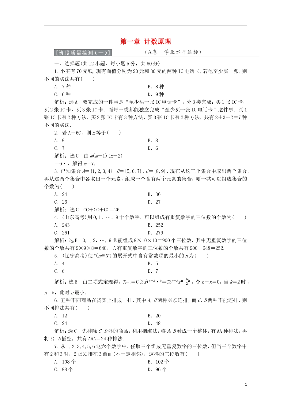 高中数学 第一章 计数原理阶段质量检测A卷（含解析）新人教A版选修2-3-新人教A版高二选修2-3数学试题_第1页