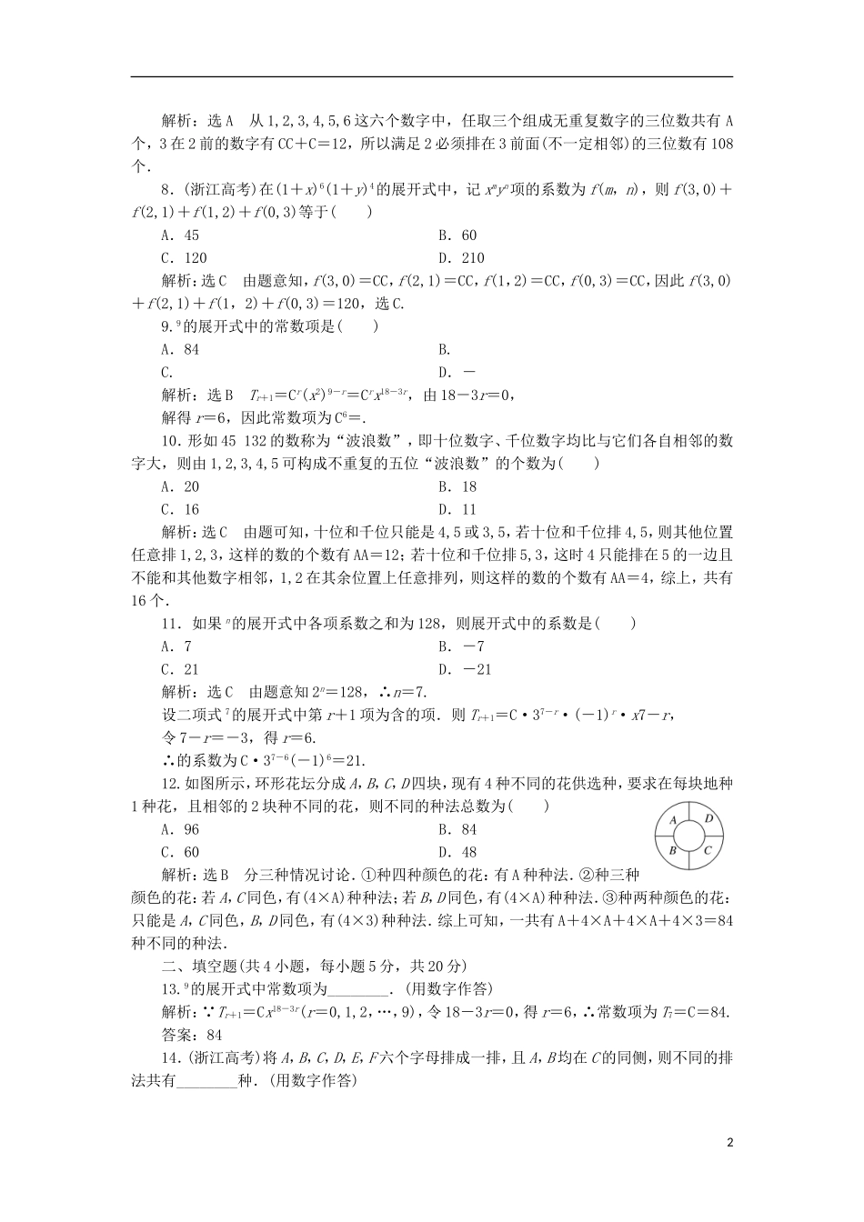 高中数学 第一章 计数原理阶段质量检测A卷（含解析）新人教A版选修2-3-新人教A版高二选修2-3数学试题_第2页