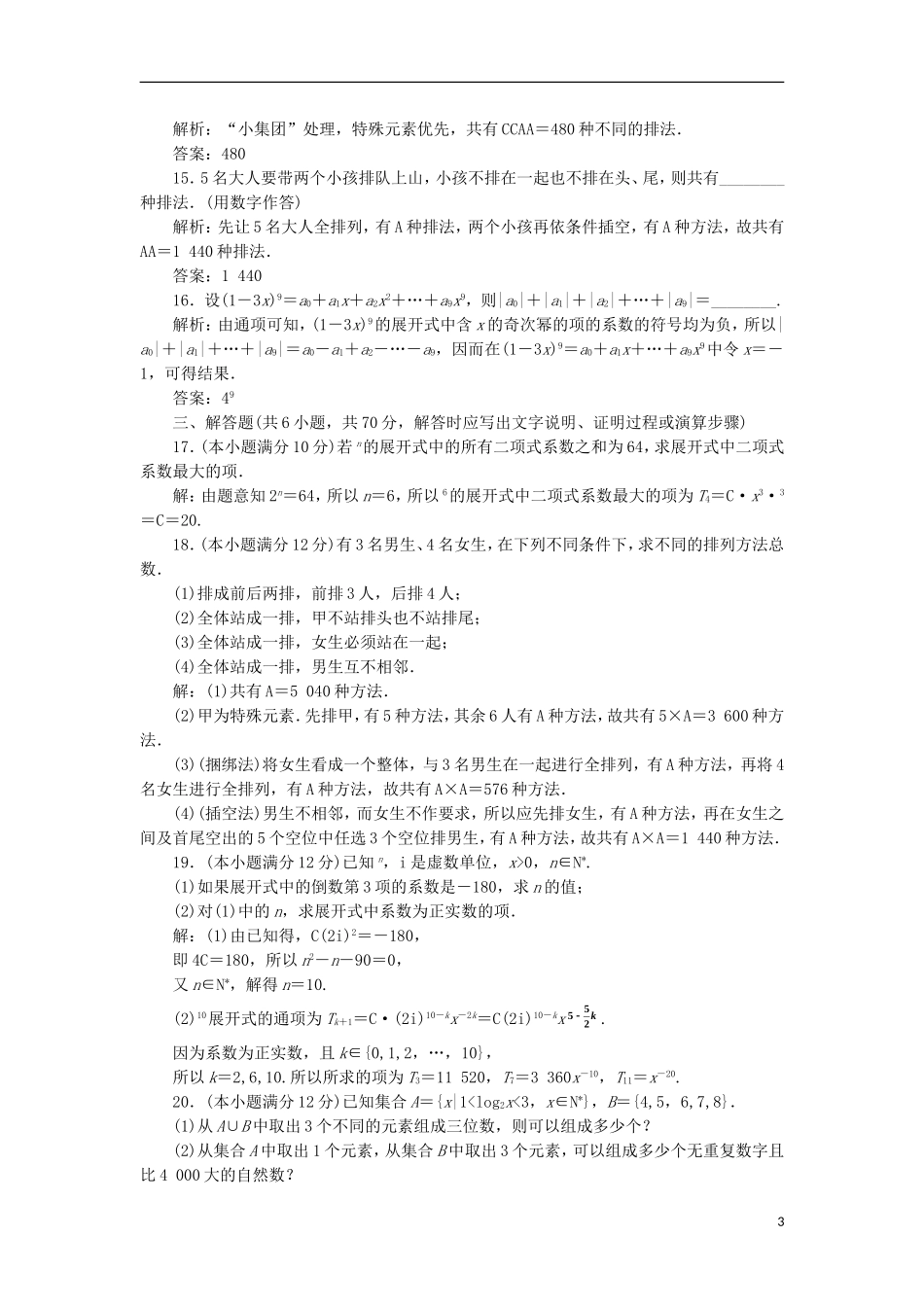 高中数学 第一章 计数原理阶段质量检测A卷（含解析）新人教A版选修2-3-新人教A版高二选修2-3数学试题_第3页