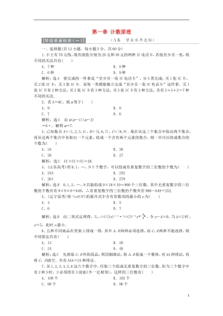 高中数学 第一章 计数原理阶段质量检测A卷（含解析）新人教A版选修2-3-新人教A版高二选修2-3数学试题