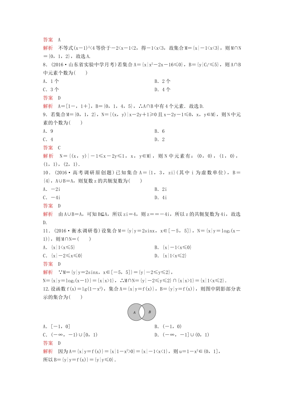 （新课标）高考数学大一轮复习 第一章 集合与简易逻辑题组1 理-人教版高三全册数学试题_第2页