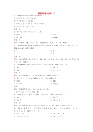 （新课标）高考数学大一轮复习 第一章 集合与简易逻辑题组1 理-人教版高三全册数学试题
