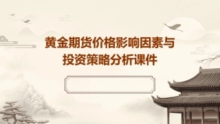黄金期货价格影响因素与投资策略分析课件