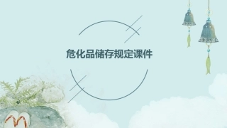 危化品储存规定课件