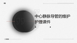 中心静脉导管的维护护理课件1