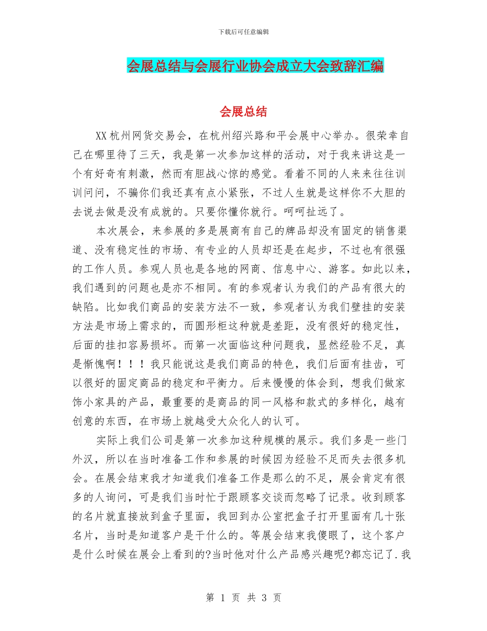 会展总结与会展行业协会成立大会致辞汇编_第1页