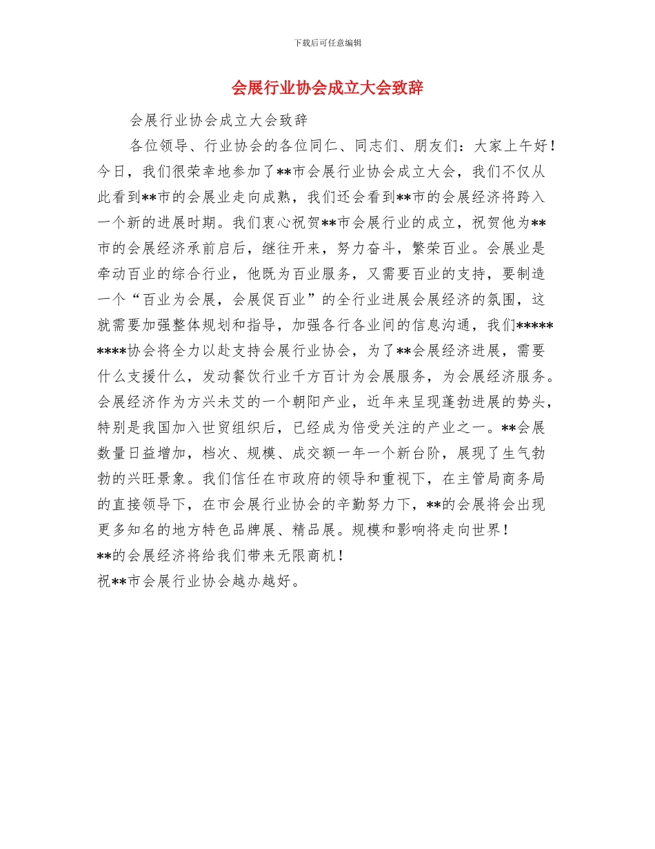 会展总结与会展行业协会成立大会致辞汇编_第3页