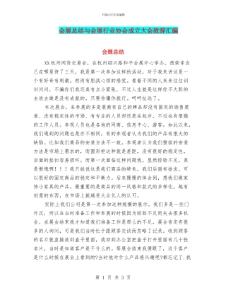 会展总结与会展行业协会成立大会致辞汇编