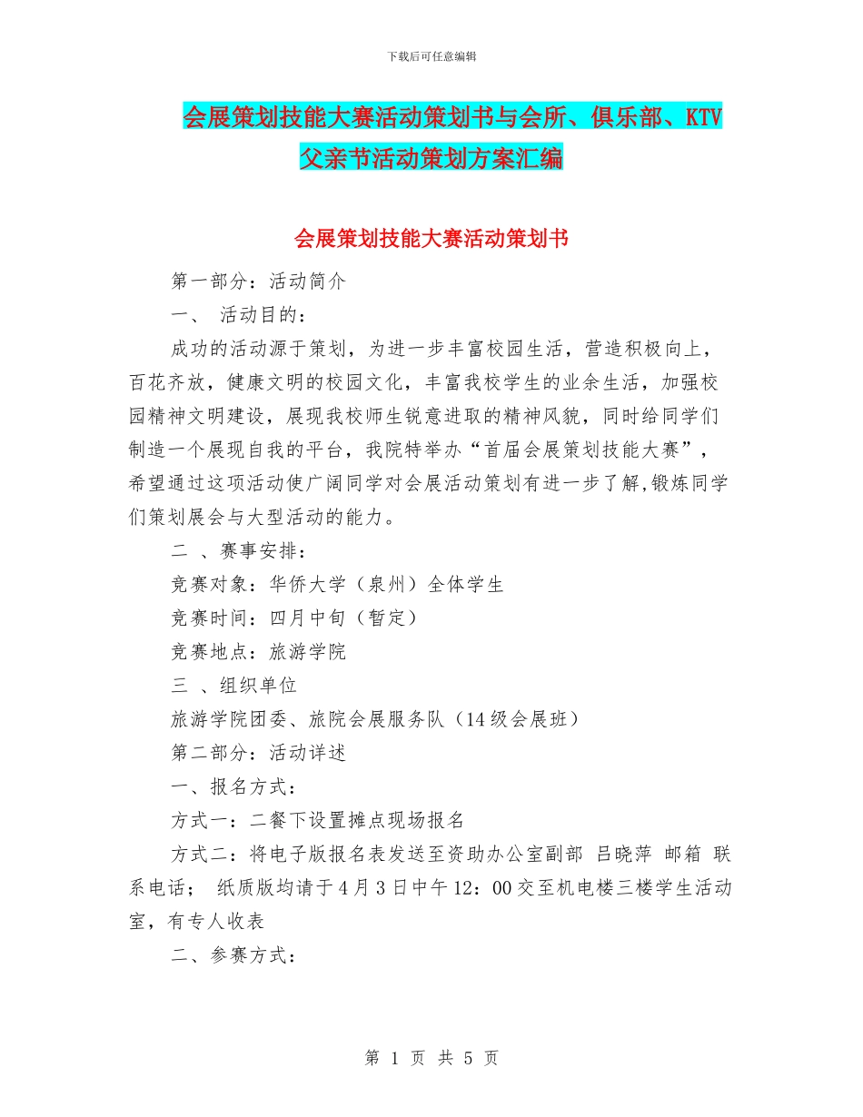 会展策划技能大赛活动策划书与会所、俱乐部、KTV父亲节活动策划方案汇编_第1页