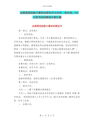 会展策划技能大赛活动策划书与会所、俱乐部、KTV父亲节活动策划方案汇编