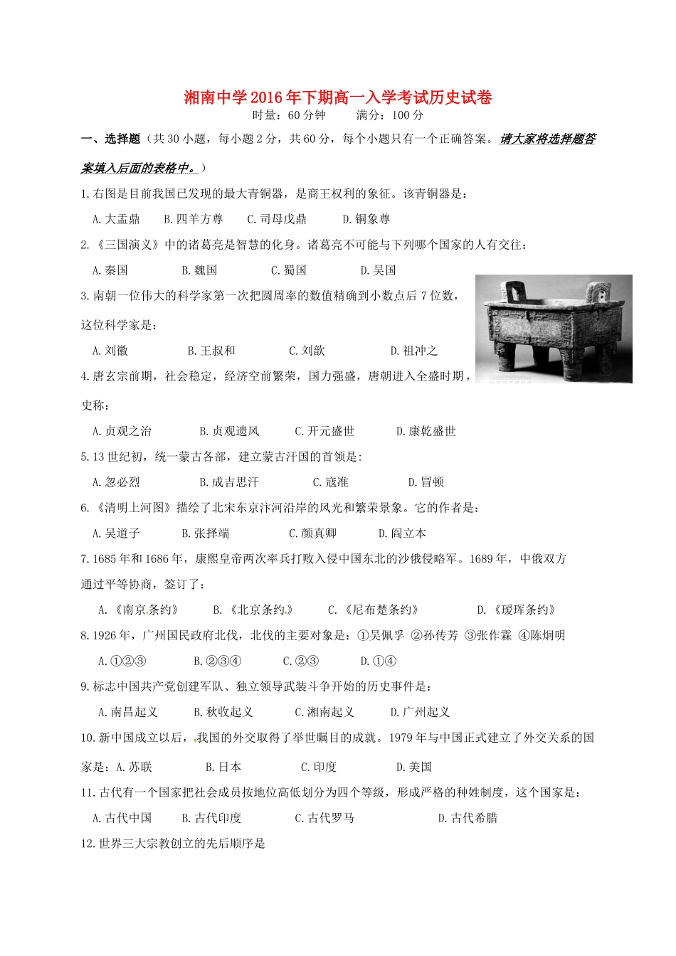 高一历史上学期入学摸底考试试题-人教版高一全册历史试题_第1页