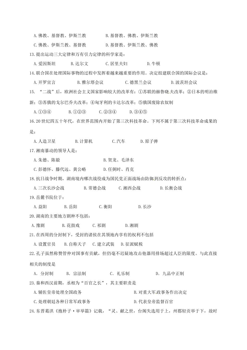 高一历史上学期入学摸底考试试题-人教版高一全册历史试题_第2页