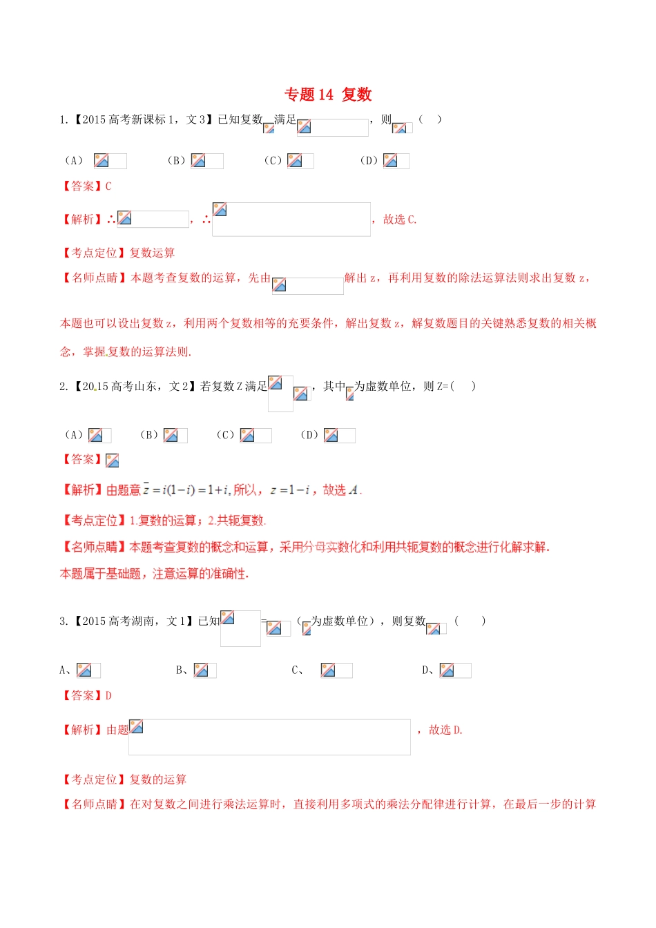 高考数学试题分项版解析 专题14 复数 文（含解析）-人教版高三全册数学试题_第1页