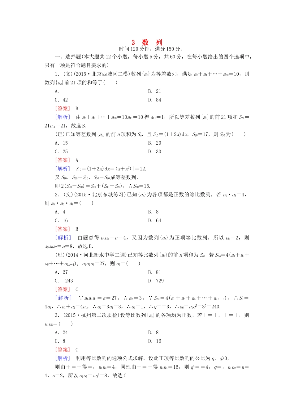 （全国通用）高考数学二轮复习 第2部分 大专题综合测3 数列（含解析）-人教版高三全册数学试题_第1页