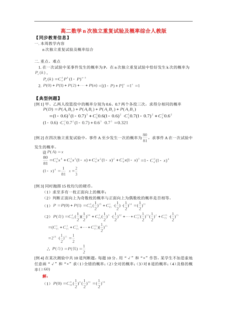 高二数学n次独立重复试验及概率综合人教版_第1页