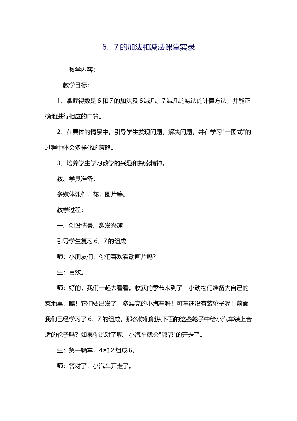 小学数学人教2011课标版一年级6.7的加法和加法.7的加法和减法_第1页