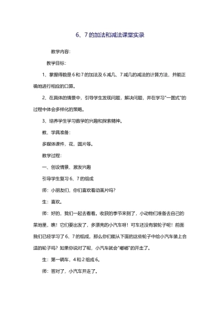 小学数学人教2011课标版一年级6.7的加法和加法.7的加法和减法