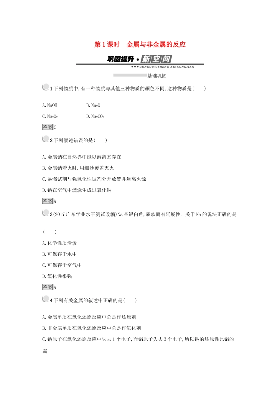 高中化学 第三章 金属及其化合物 3.1.1 金属与非金属的反应练习 新人教版必修1-新人教版高一必修1化学试题_第1页