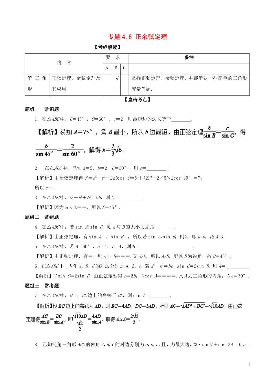 （江苏版）高考数学一轮复习 专题4.6 正余弦定理（讲）-江苏版高三全册数学试题_第1页