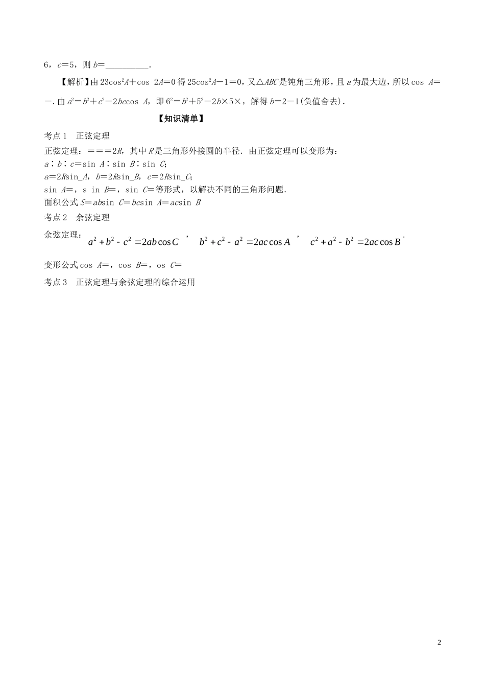 （江苏版）高考数学一轮复习 专题4.6 正余弦定理（讲）-江苏版高三全册数学试题_第2页