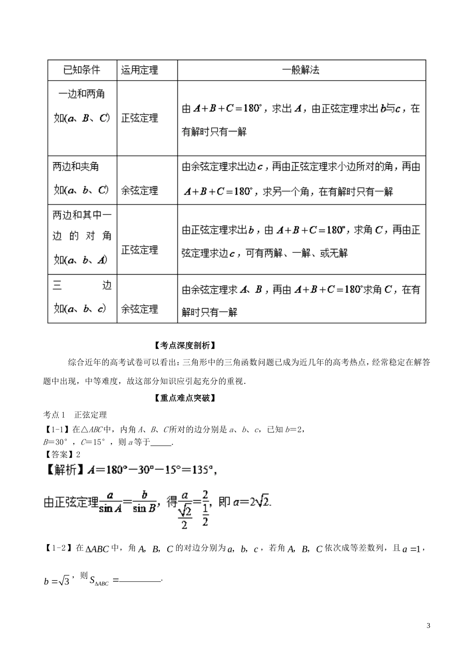 （江苏版）高考数学一轮复习 专题4.6 正余弦定理（讲）-江苏版高三全册数学试题_第3页