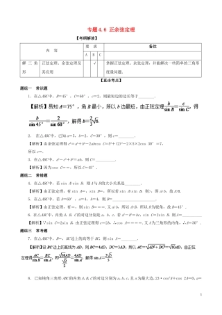 （江苏版）高考数学一轮复习 专题4.6 正余弦定理（讲）-江苏版高三全册数学试题