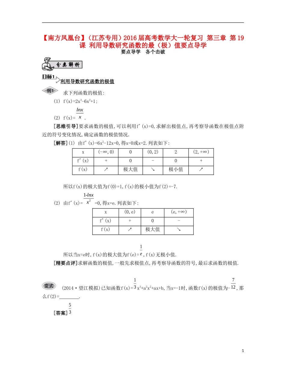 （江苏专用）高考数学大一轮复习 第三章 第19课 利用导数研究函数的最（极）值要点导学-人教版高三全册数学试题_第1页