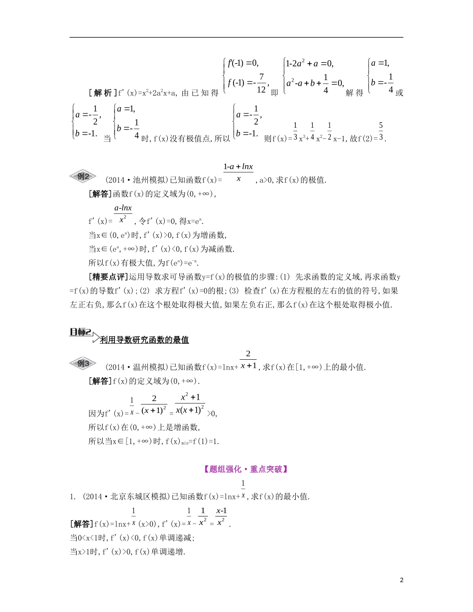 （江苏专用）高考数学大一轮复习 第三章 第19课 利用导数研究函数的最（极）值要点导学-人教版高三全册数学试题_第2页