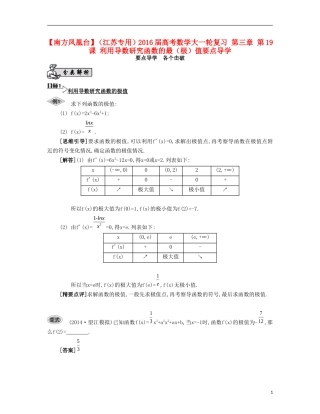 （江苏专用）高考数学大一轮复习 第三章 第19课 利用导数研究函数的最（极）值要点导学-人教版高三全册数学试题