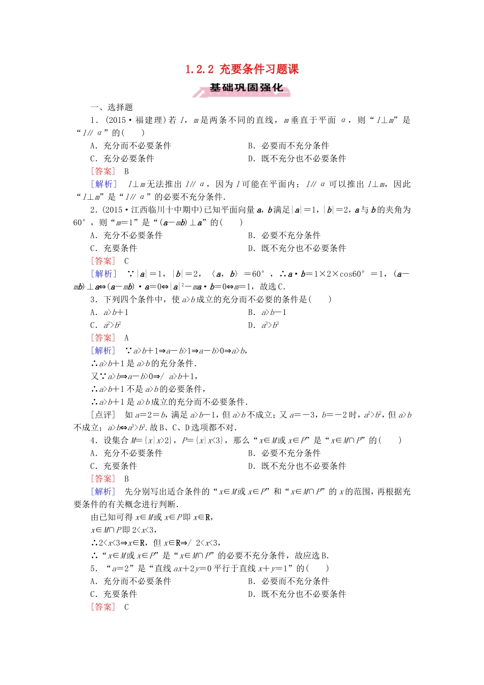 高中数学 1.2.2充要条件习题课练习 新人教A版选修1-1-新人教A版高二选修1-1数学试题_第1页