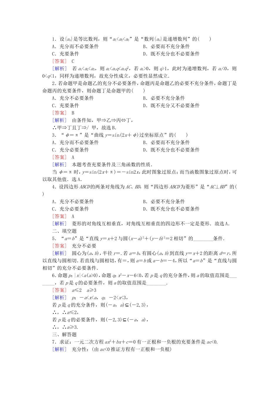 高中数学 1.2.2充要条件习题课练习 新人教A版选修1-1-新人教A版高二选修1-1数学试题_第3页