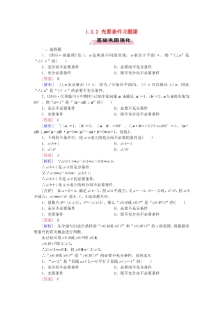 高中数学 1.2.2充要条件习题课练习 新人教A版选修1-1-新人教A版高二选修1-1数学试题