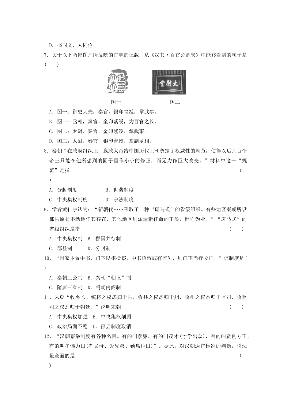 高中历史 专题一 古代中国的政治制度专题测试 人民版必修1-人民版高一必修1历史试题_第2页