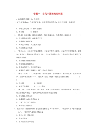 高中历史 专题一 古代中国的政治制度专题测试 人民版必修1-人民版高一必修1历史试题