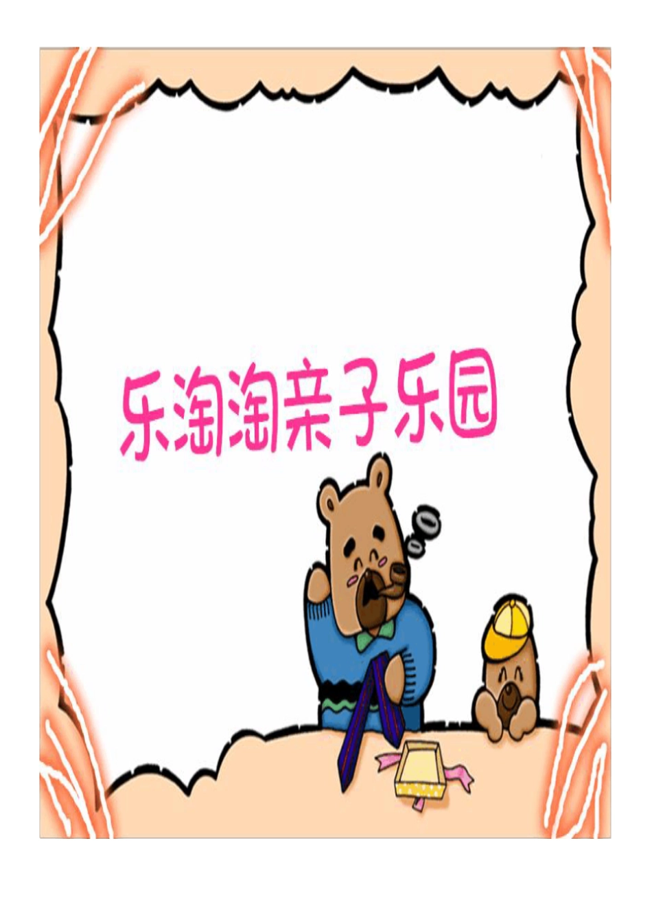 乐淘淘亲子乐园创业计划安排书_第1页