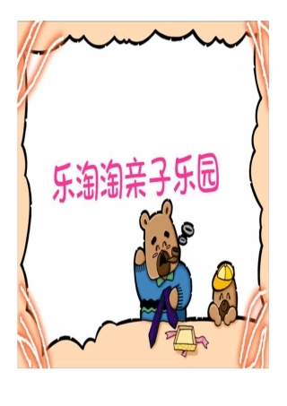 乐淘淘亲子乐园创业计划安排书