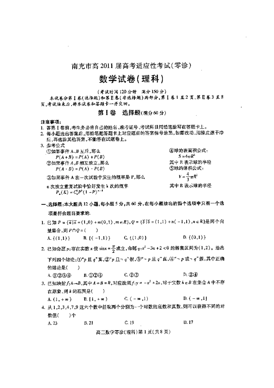 四川省南充市高三数学适应性考试(零诊) 理 试卷_第1页
