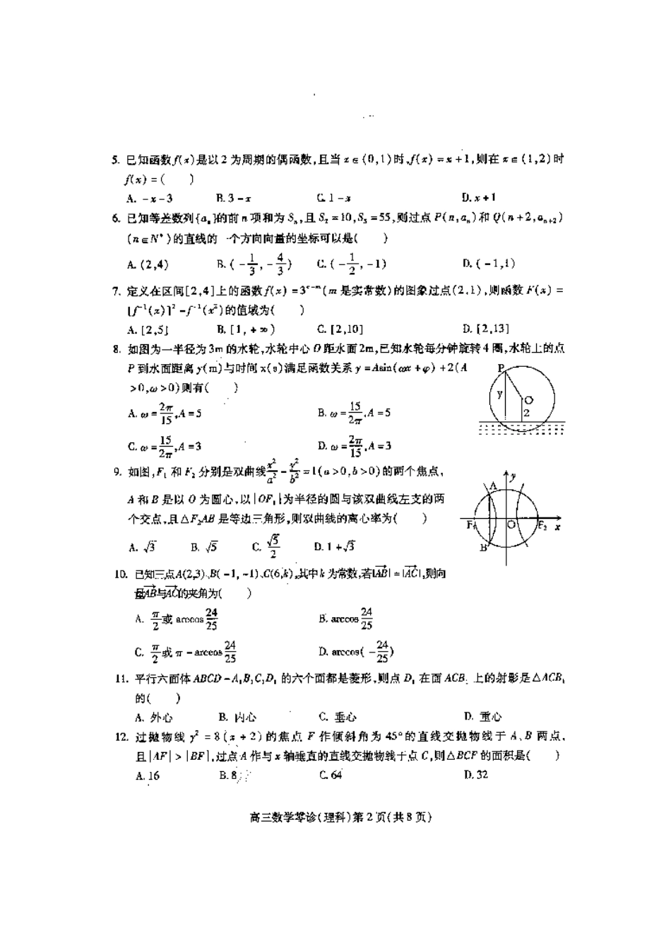 四川省南充市高三数学适应性考试(零诊) 理 试卷_第2页