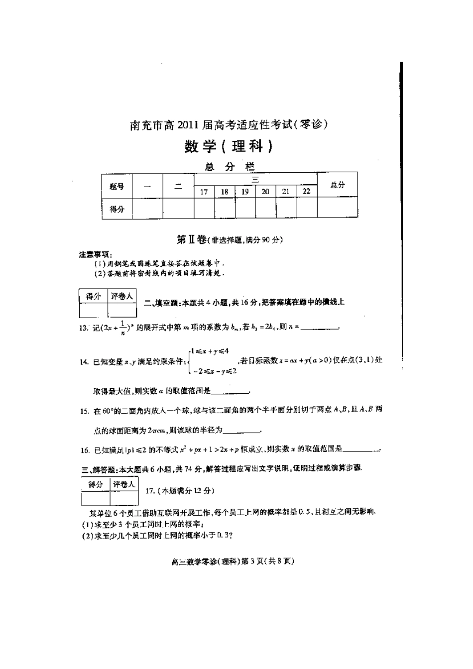 四川省南充市高三数学适应性考试(零诊) 理 试卷_第3页