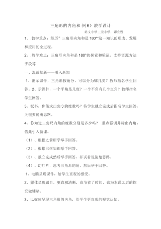 小学数学北师大2011课标版四年级三角形内角和例6