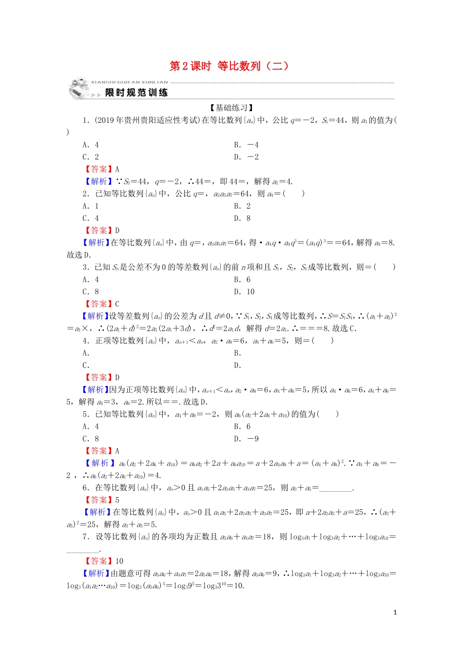 高中数学 第二章 数列 2.4 等比数列 第2课时 等比数列（二）限时规范训练 新人教A版必修5-新人教A版高二必修5数学试题_第1页
