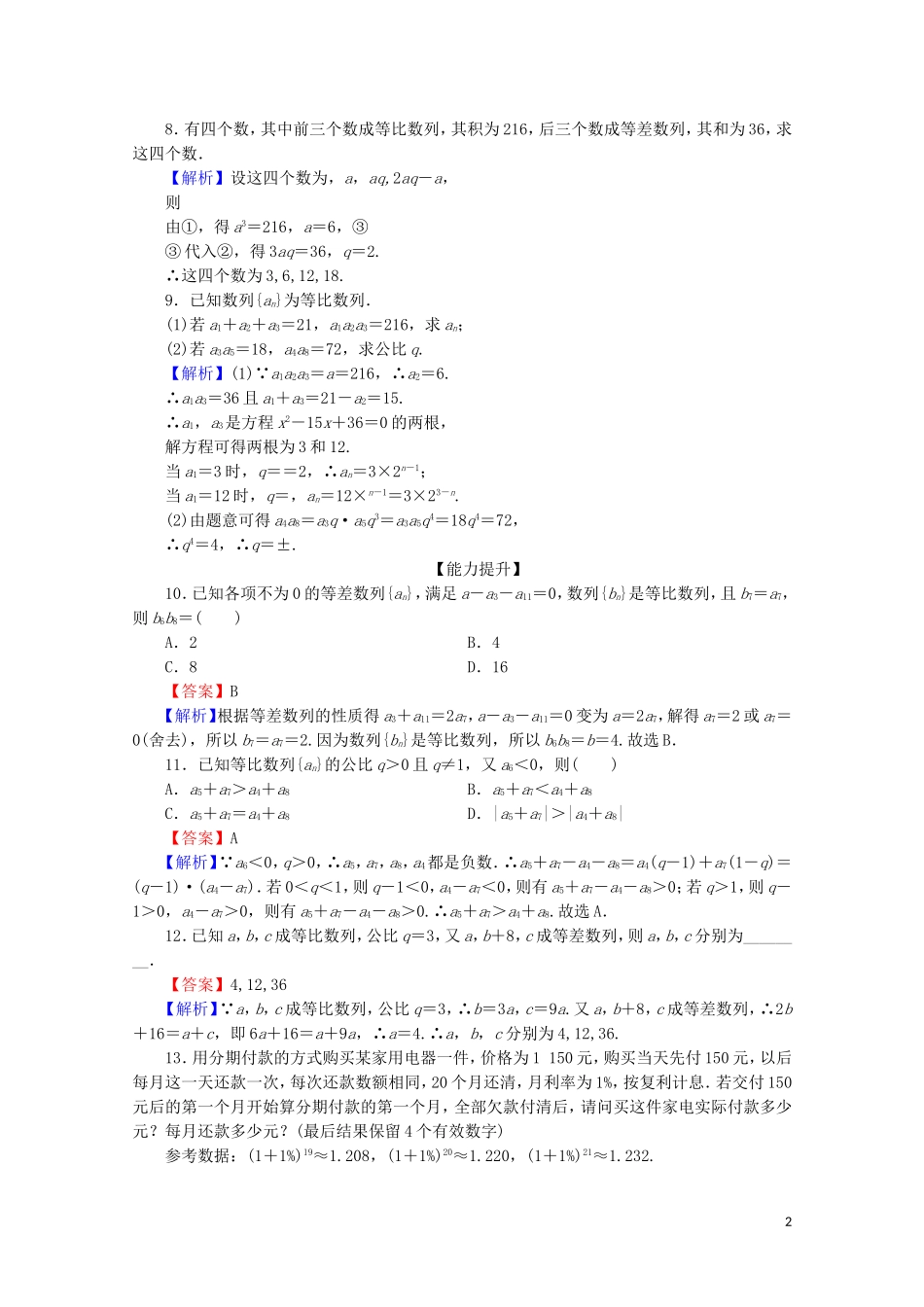 高中数学 第二章 数列 2.4 等比数列 第2课时 等比数列（二）限时规范训练 新人教A版必修5-新人教A版高二必修5数学试题_第2页